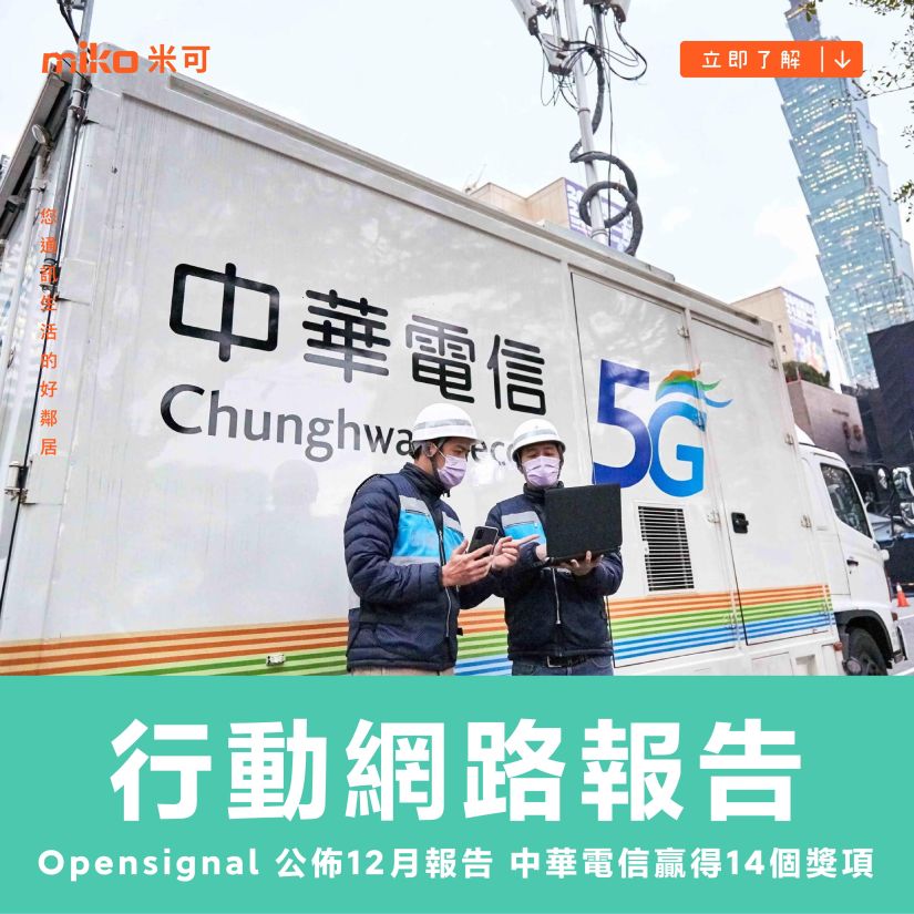 分析機構 Opensignal 公佈 12 月行動網路體驗報告 中華電信贏得 14 個獎項